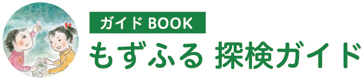 もずふる 探検ガイド