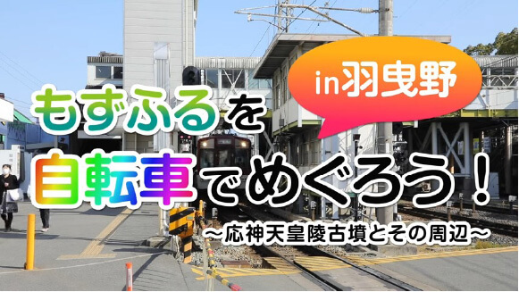 もずふるを自転車でめぐろうin羽曳野