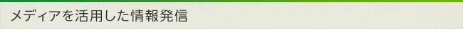 メディアを活用した情報発信
