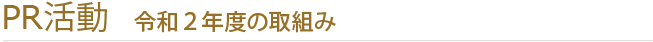 各種イベントにおけるPR活動　令和2年度の取組み