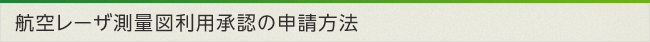 航空レーザ測量図利用承認の申請方法