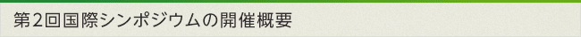 第2回国際シンポジウムの開催概要