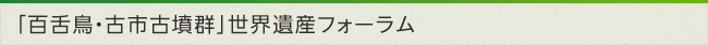 「百舌鳥・・古市古墳群」世界遺産フォーラム