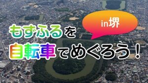 堺市サムネイル